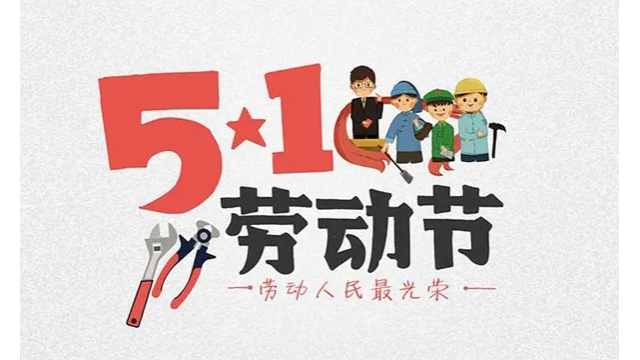 五一勞動節(jié)，致敬每一個努力的人